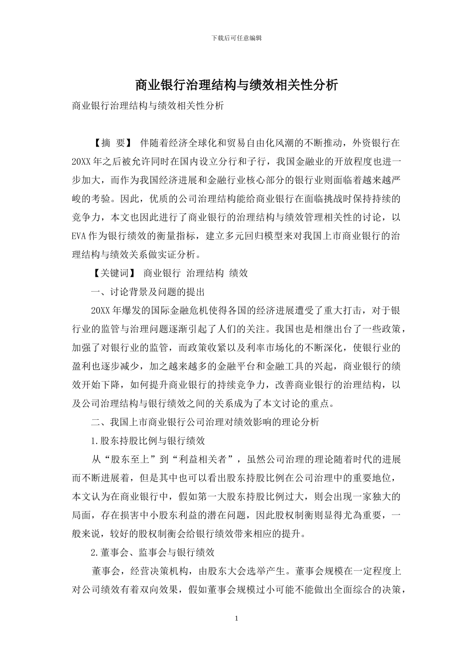 商业银行治理结构与绩效相关性分析_第1页