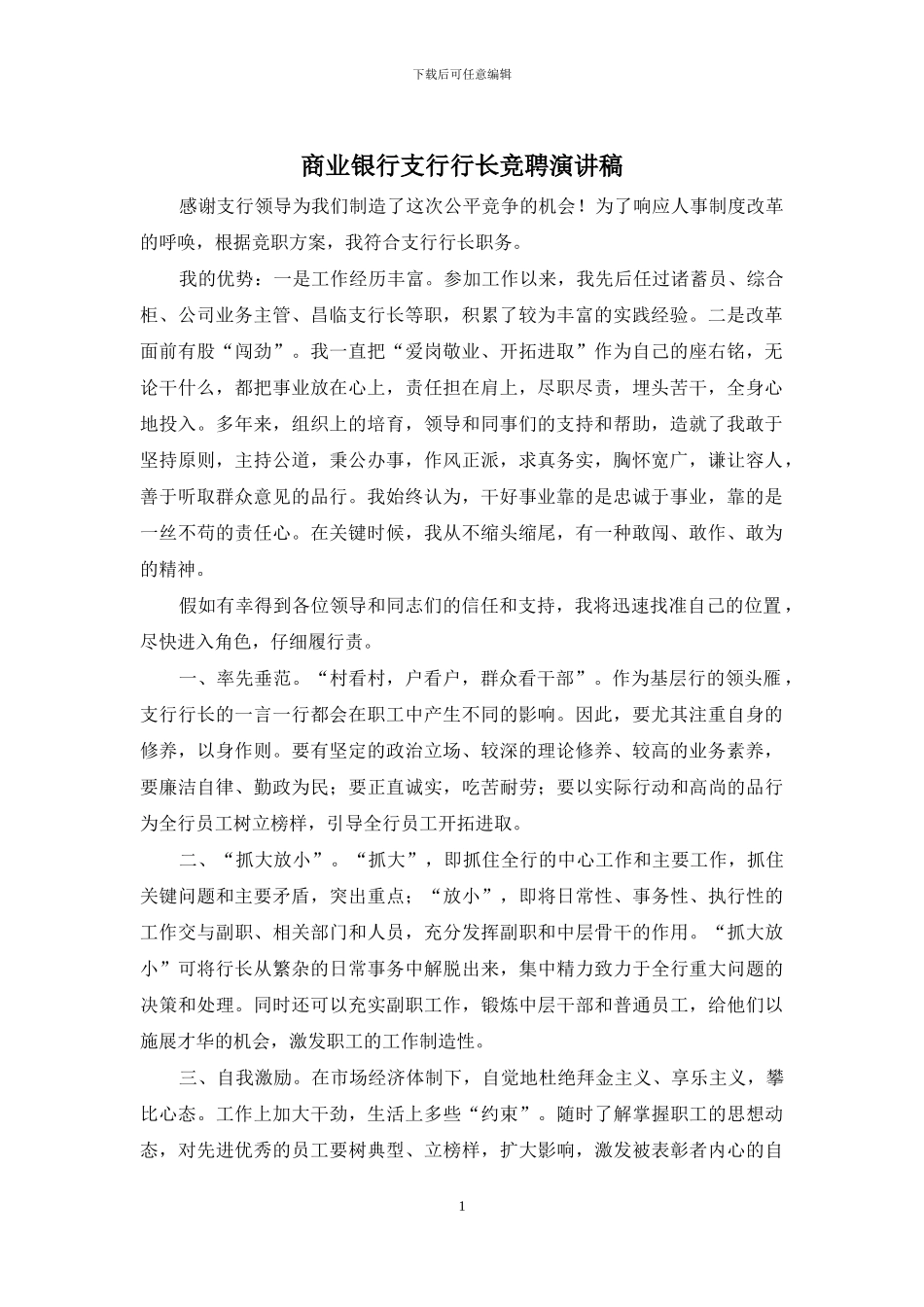 商业银行支行行长竞聘演讲稿_第1页