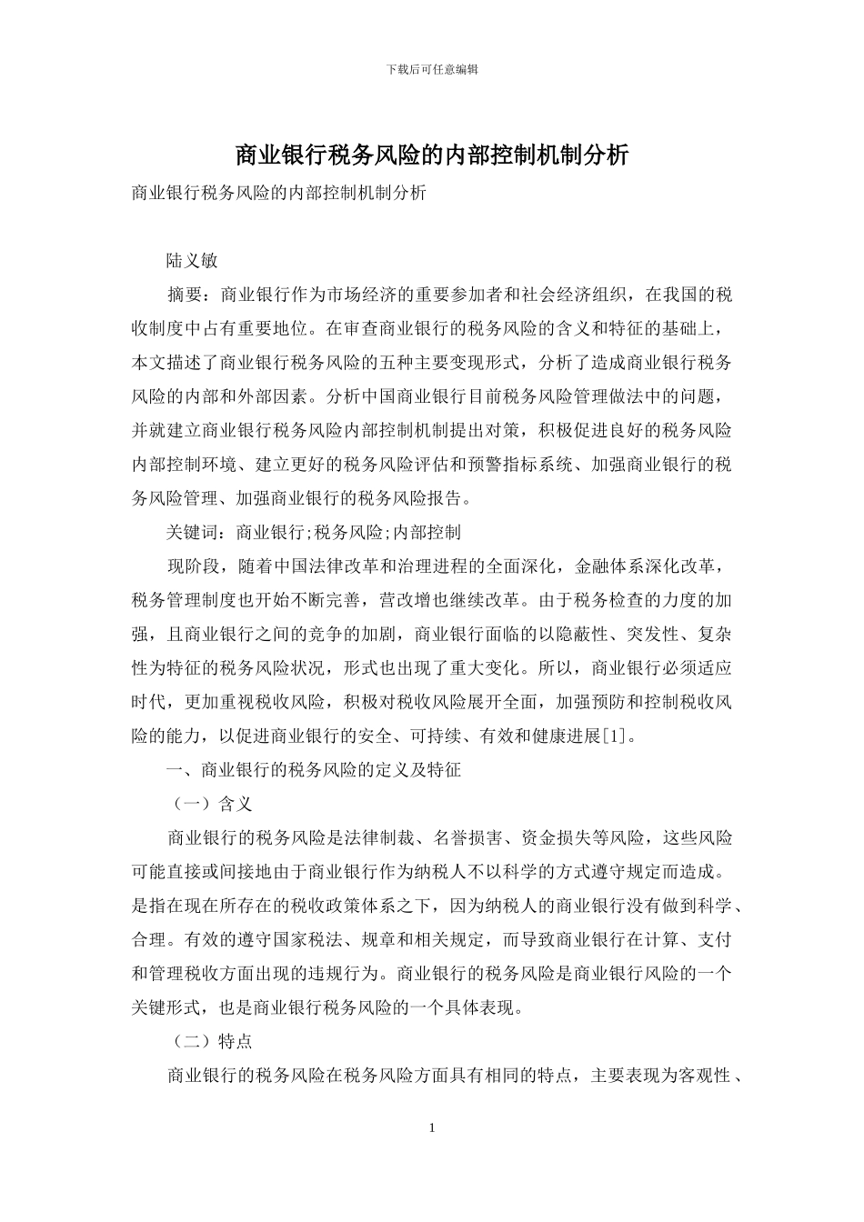 商业银行税务风险的内部控制机制分析_第1页