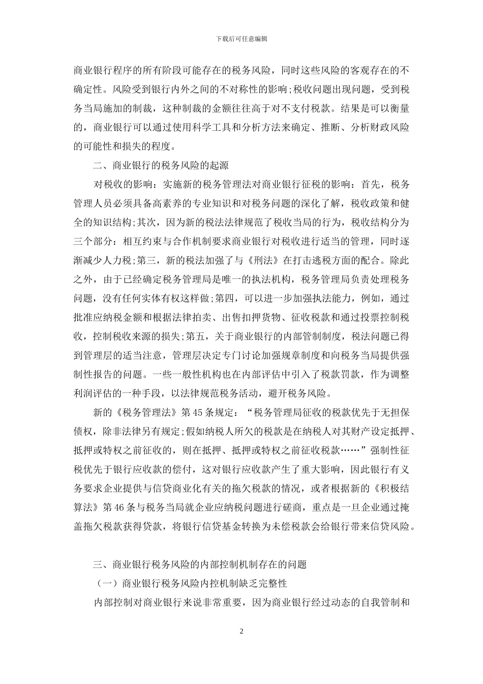 商业银行税务风险的内部控制机制分析_第2页