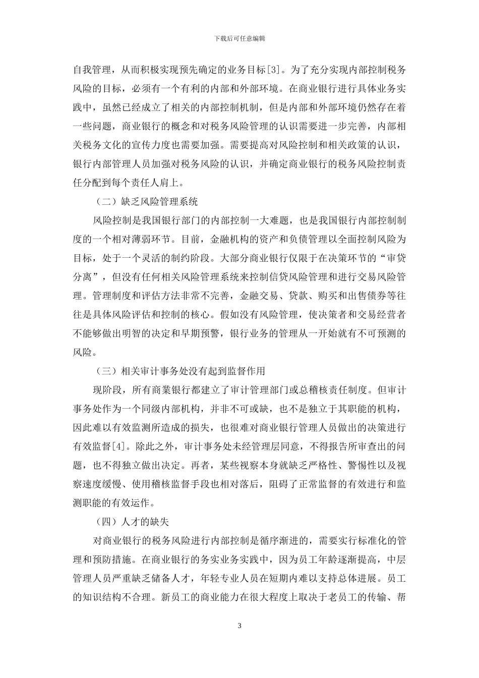 商业银行税务风险的内部控制机制分析_第3页