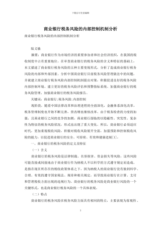 商业银行税务风险的内部控制机制分析