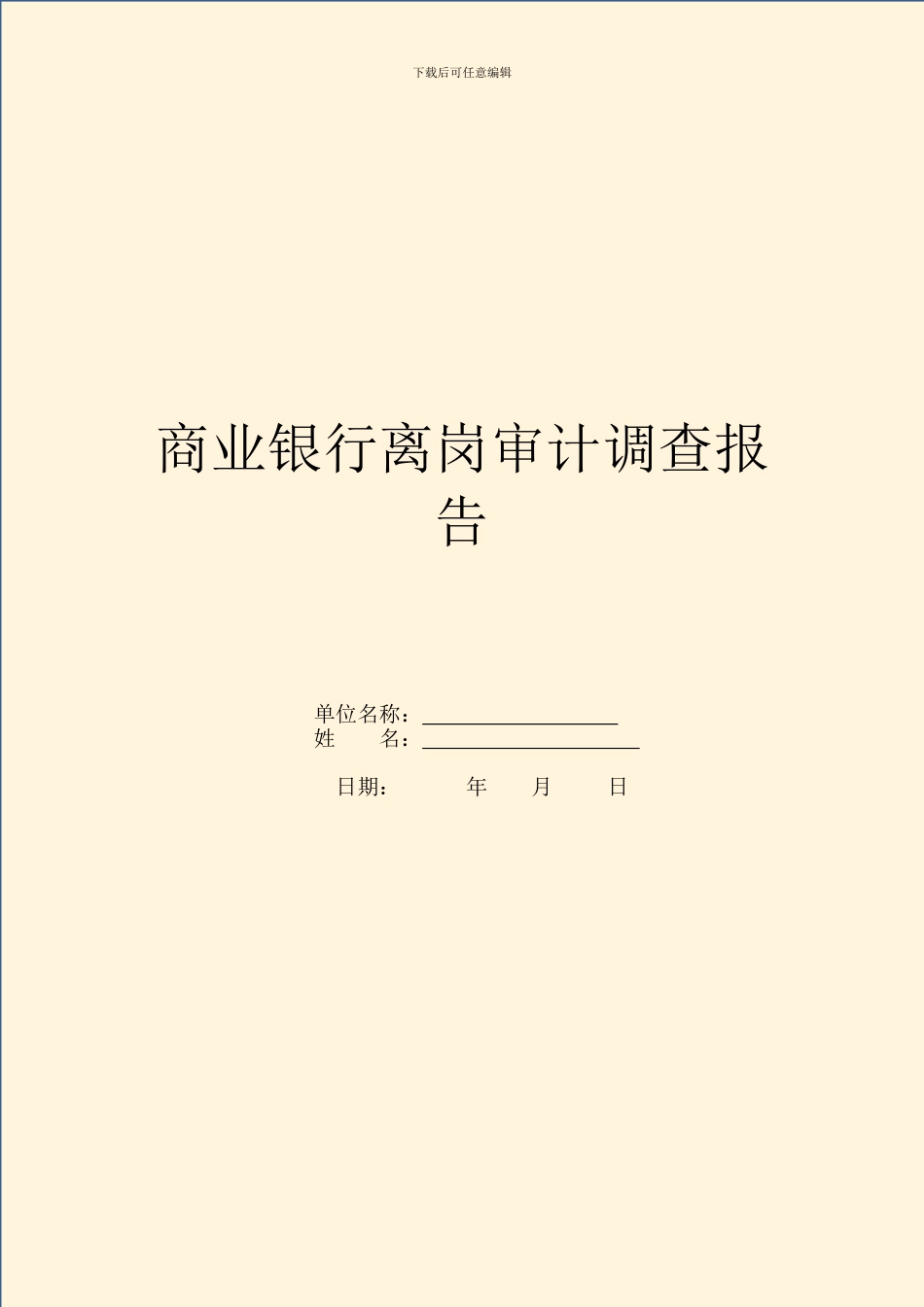 商业银行离岗审计调查报告_第1页