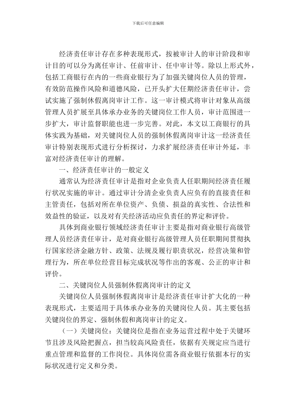 商业银行离岗审计调查报告_第2页