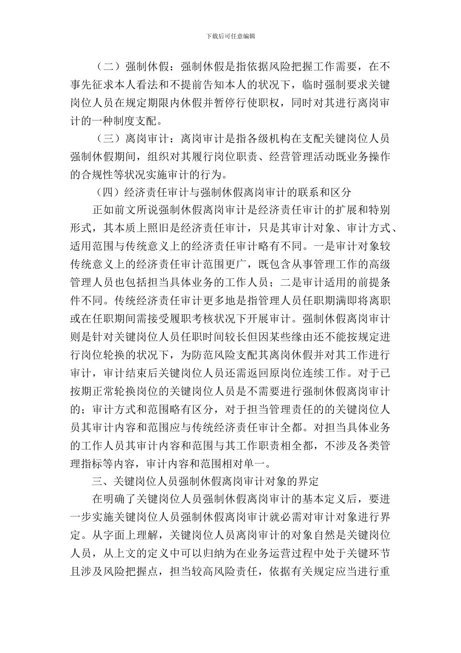 商业银行离岗审计调查报告_第3页