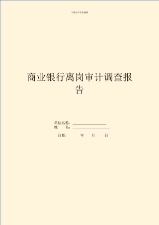 商业银行离岗审计调查报告