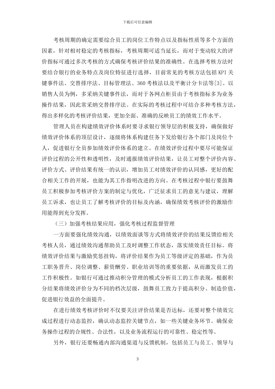 商业银行绩效评价体系优化探讨_第3页