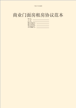 商业门面房租房协议范本