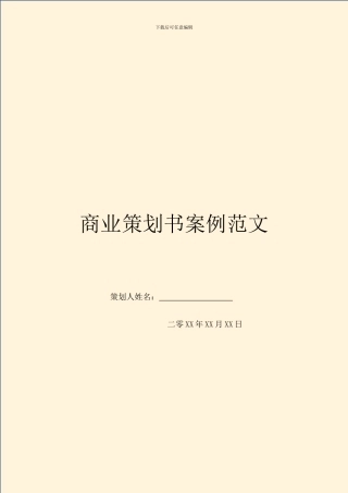 商业策划书案例范文