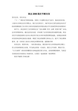 商会200国庆节慰问信