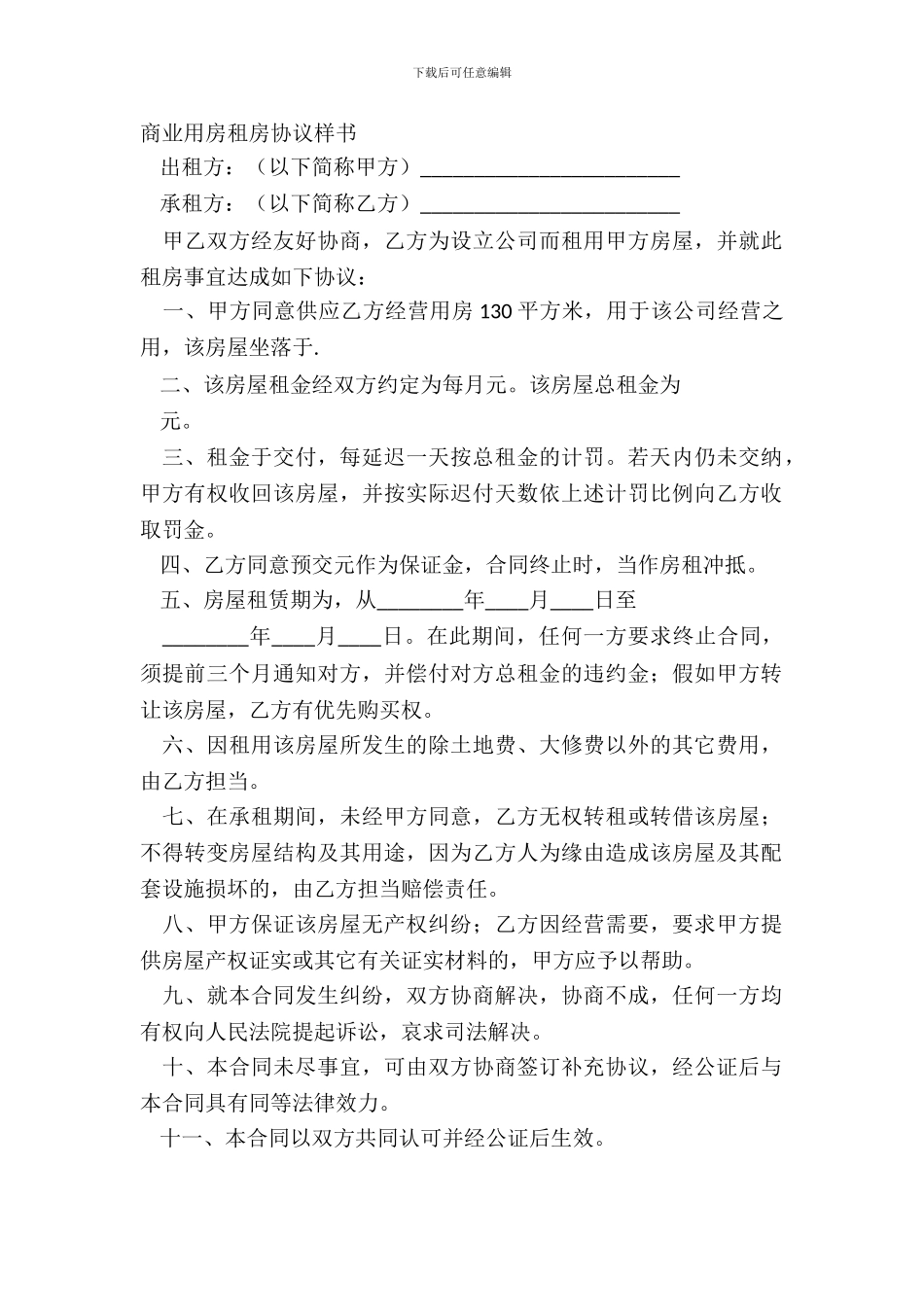 商业用房租房协议样书_第2页