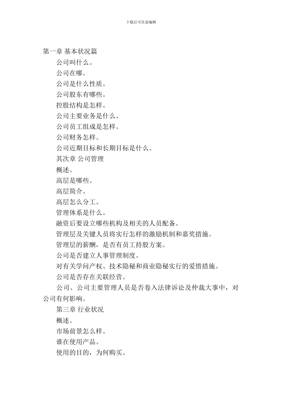 商业项目策划书格式_第2页