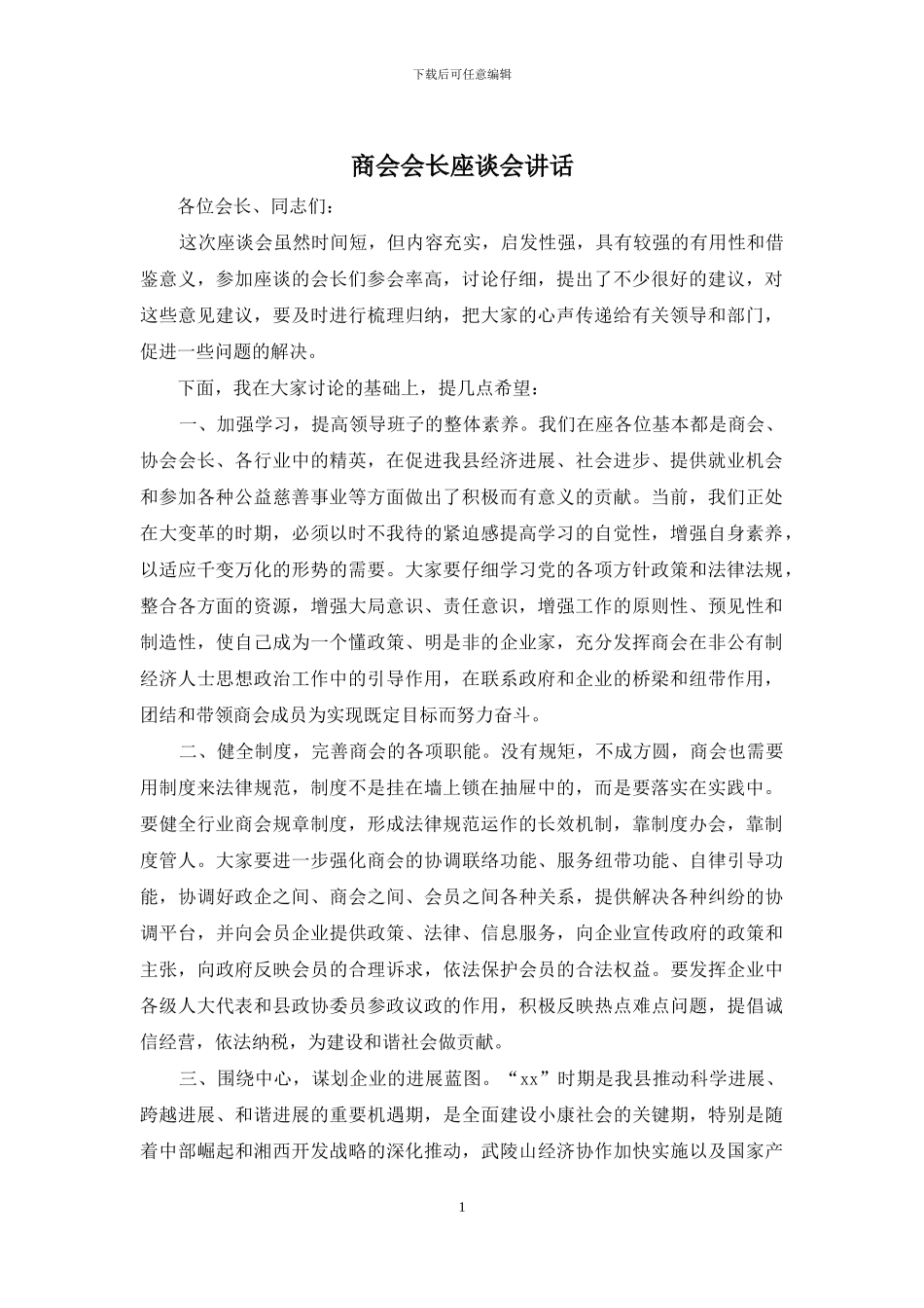 商会会长座谈会讲话_第1页