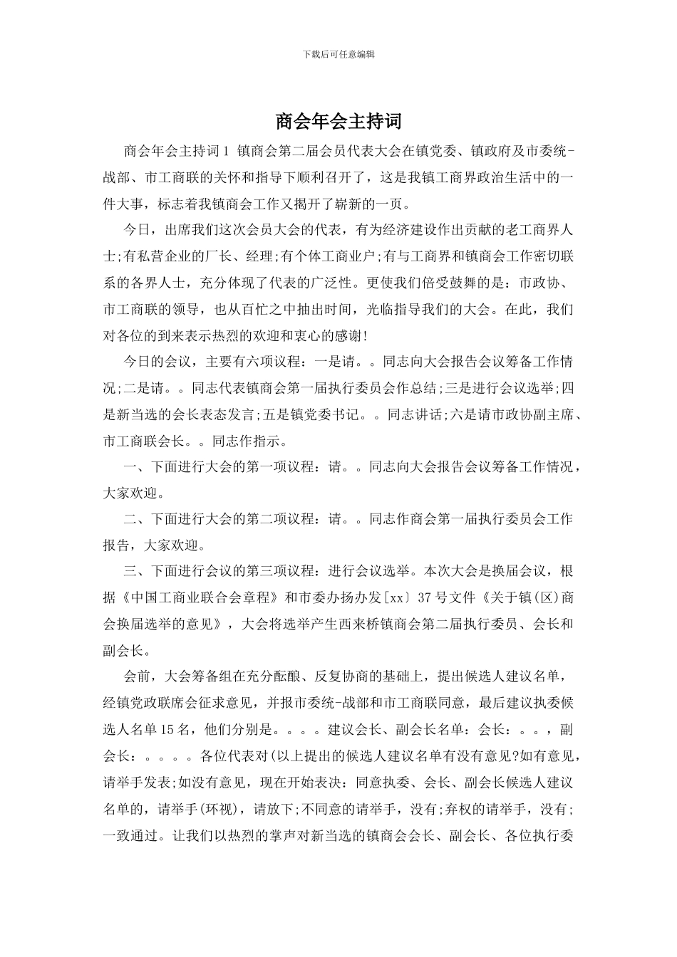 商会年会主持词_第1页