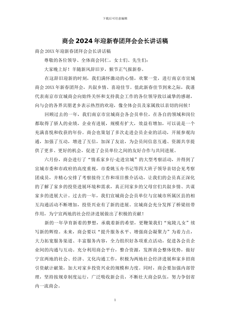商会2024年迎新春团拜会会长讲话稿_第1页