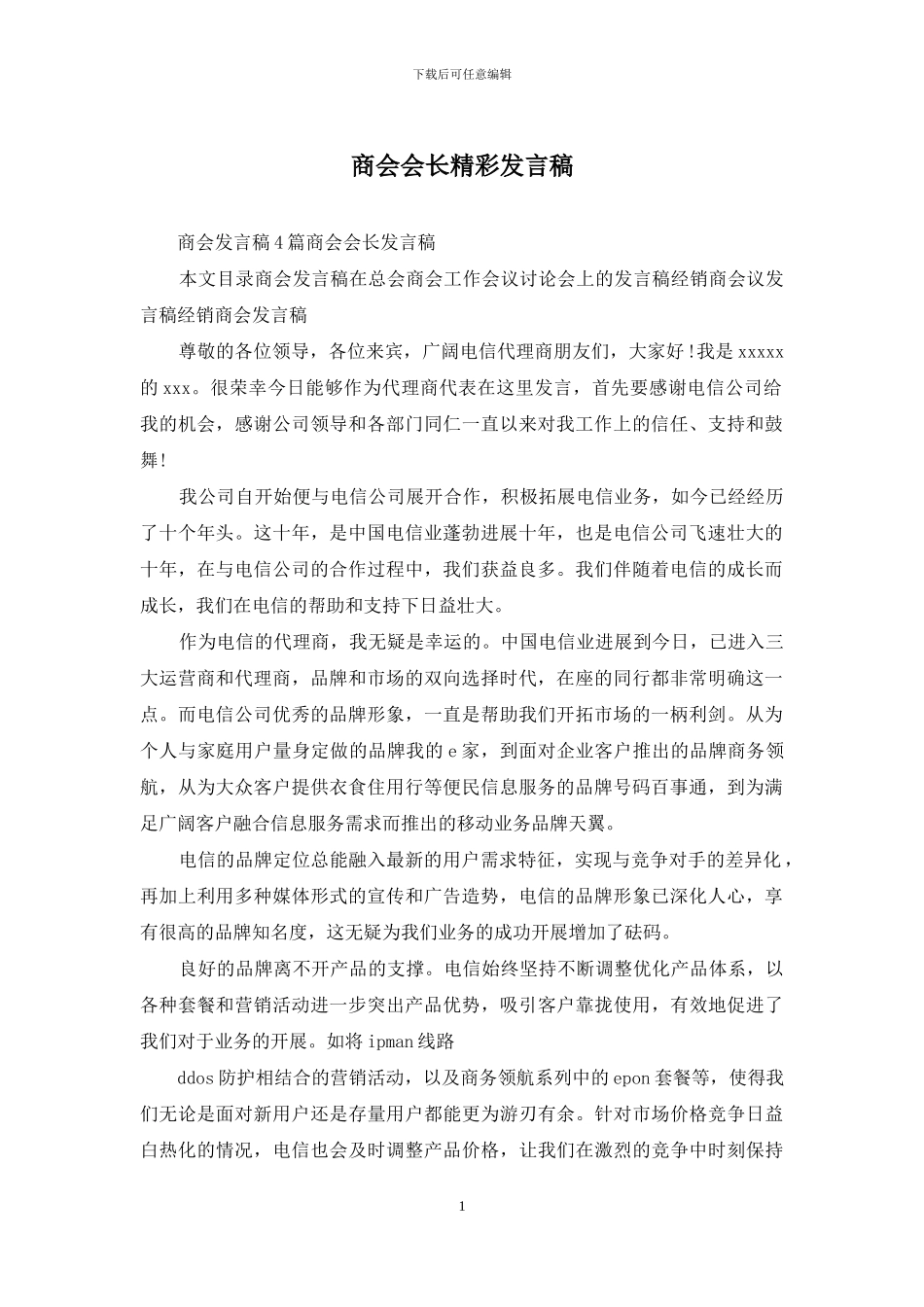 商会会长精彩发言稿_第1页