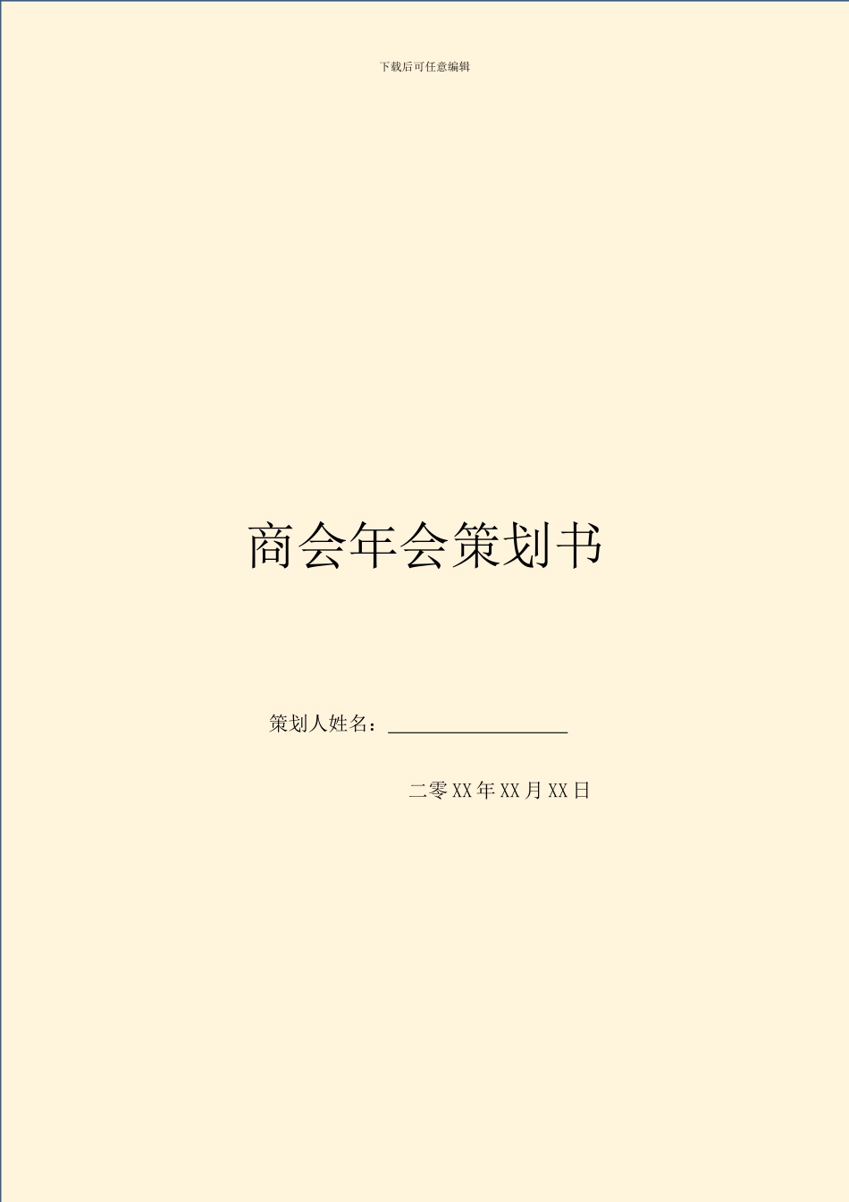 商会年会策划书_第1页