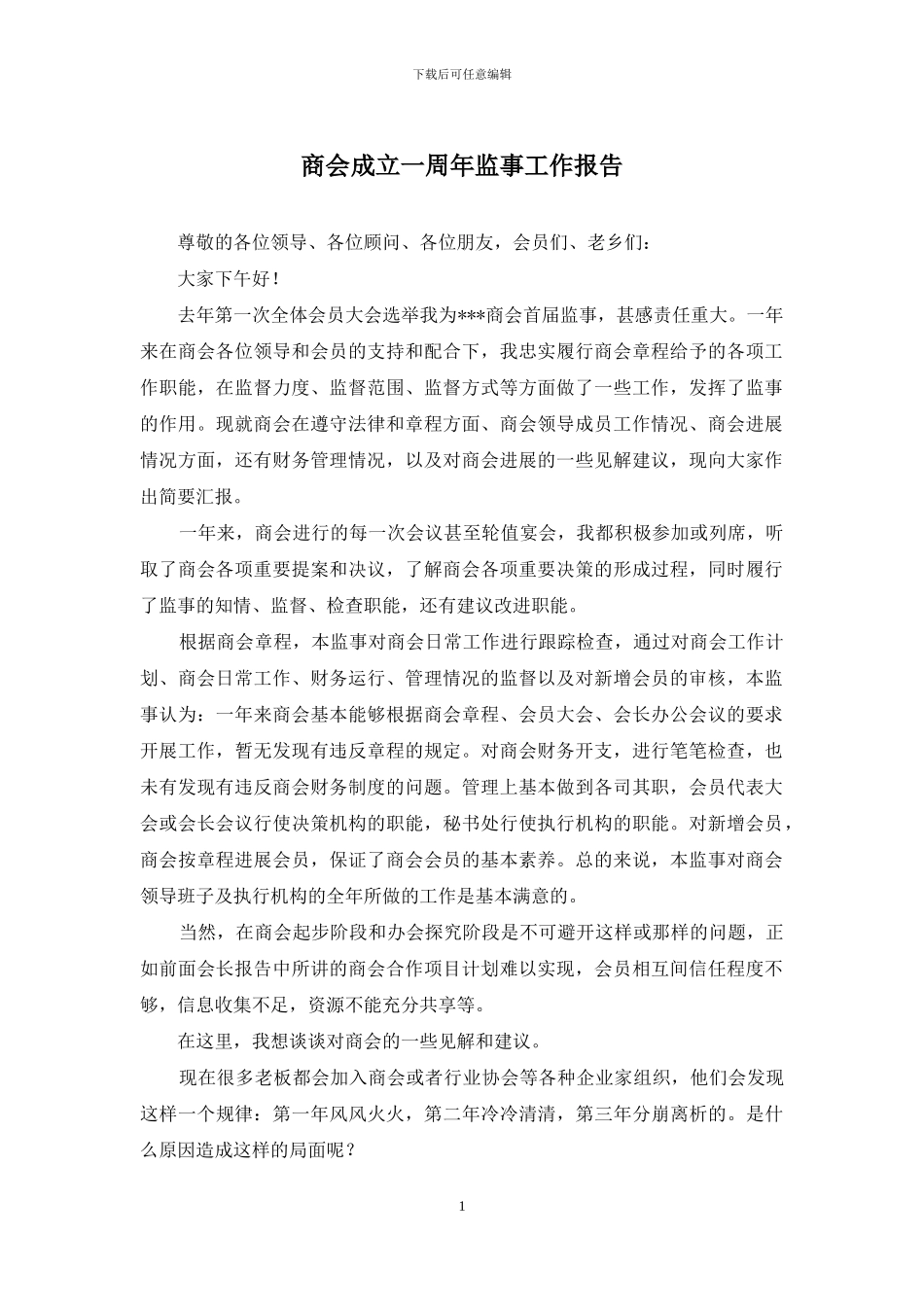 商会成立一周年监事工作报告_第1页