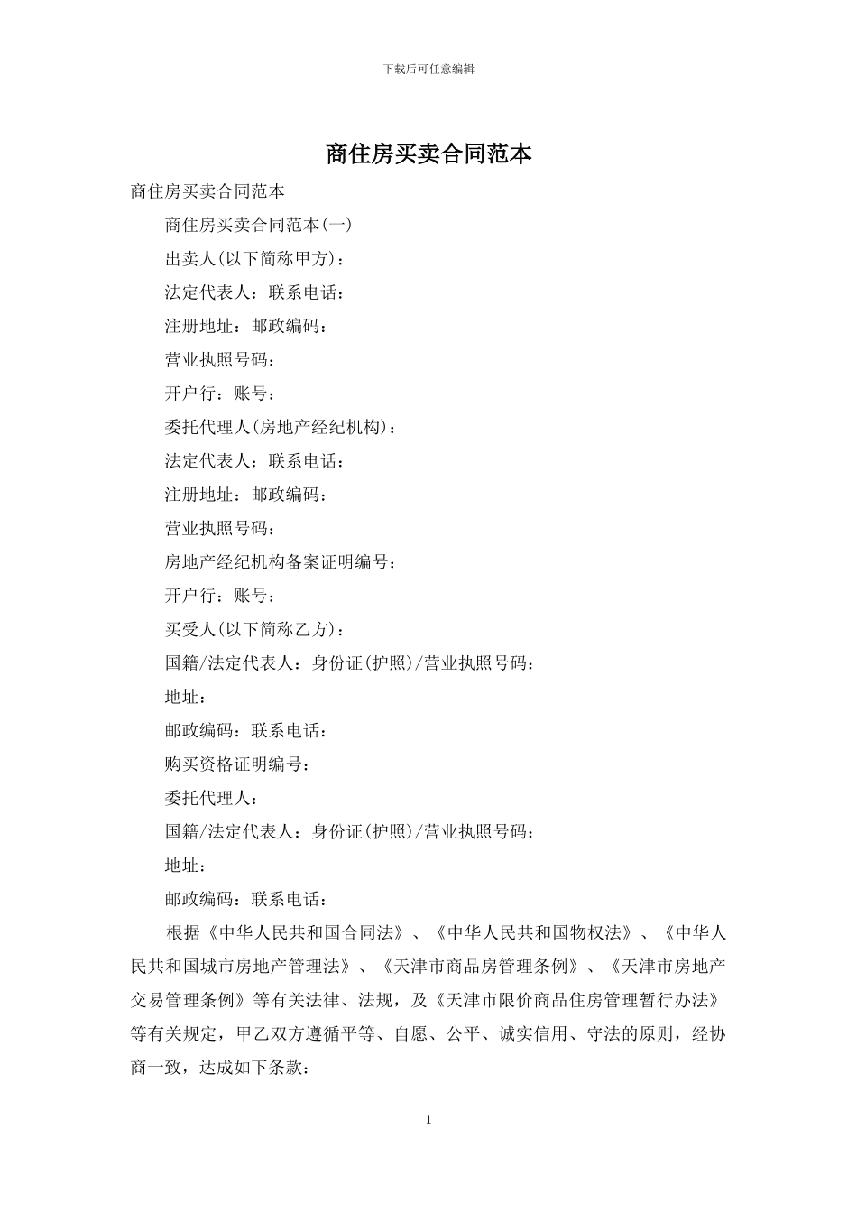 商住房买卖合同范本_第1页