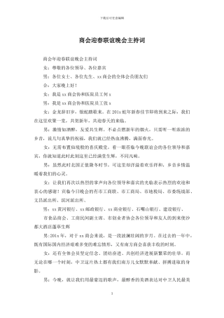 商会迎春联谊晚会主持词