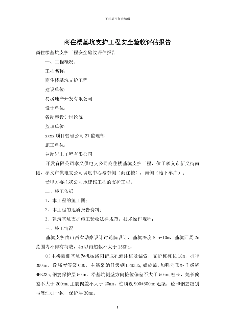 商住楼基坑支护工程安全验收评估报告_第1页