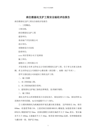 商住楼基坑支护工程安全验收评估报告