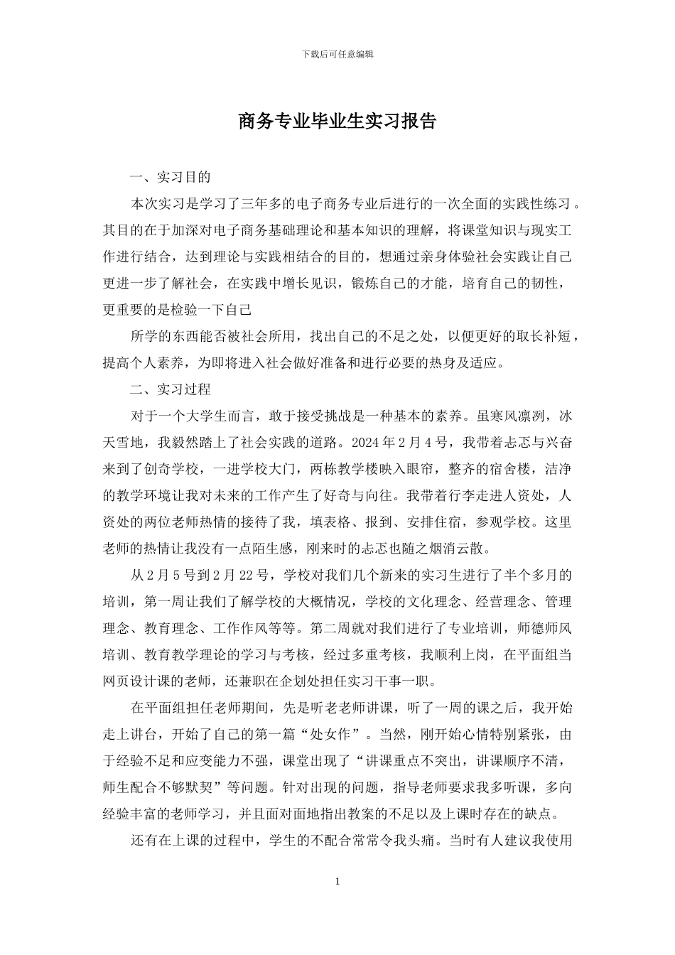 商务专业毕业生实习报告_第1页
