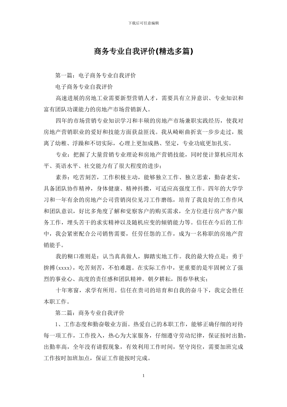 商务专业自我评价_第1页