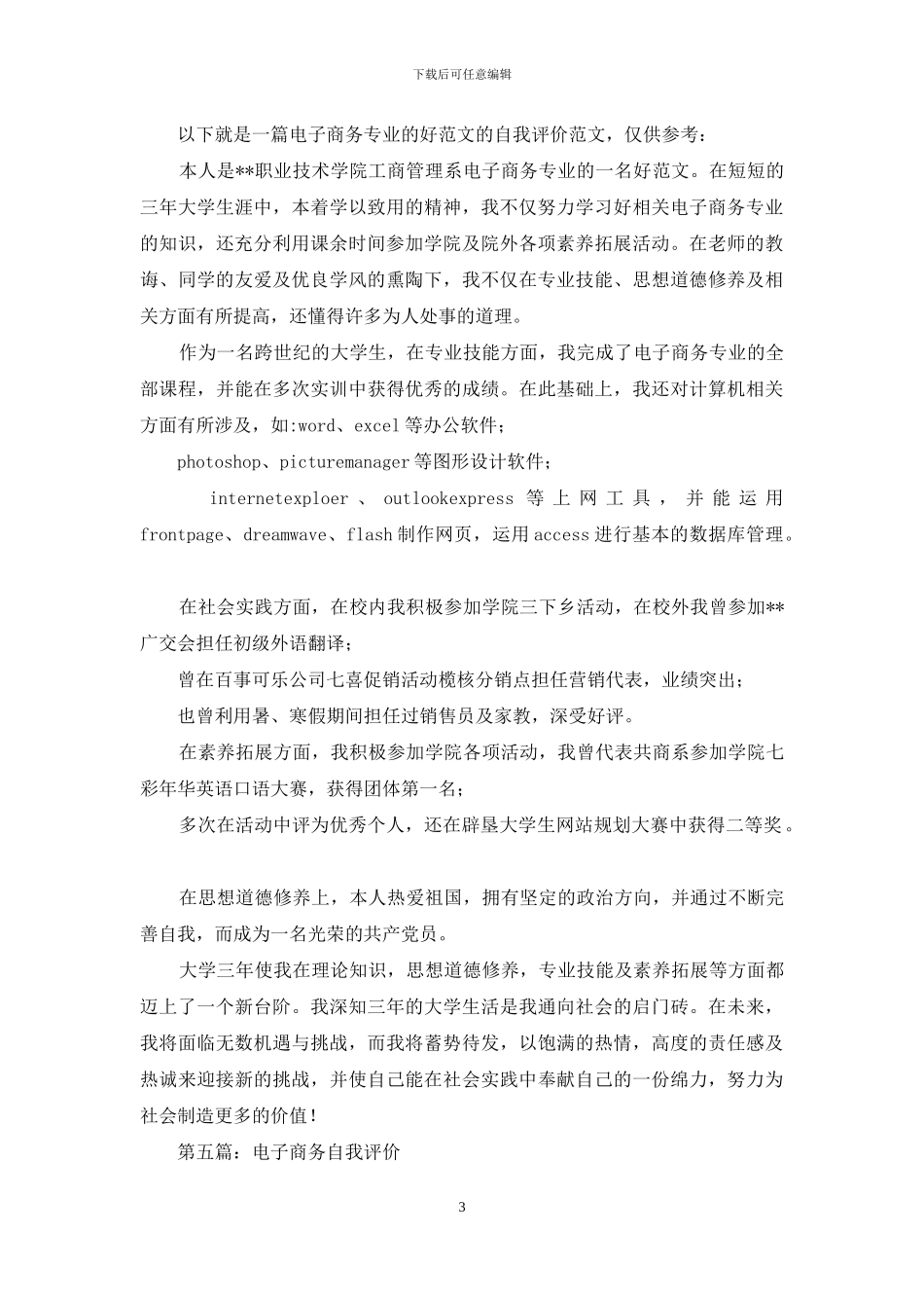 商务专业自我评价_第3页