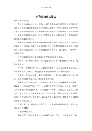 商务会谈座次礼仪