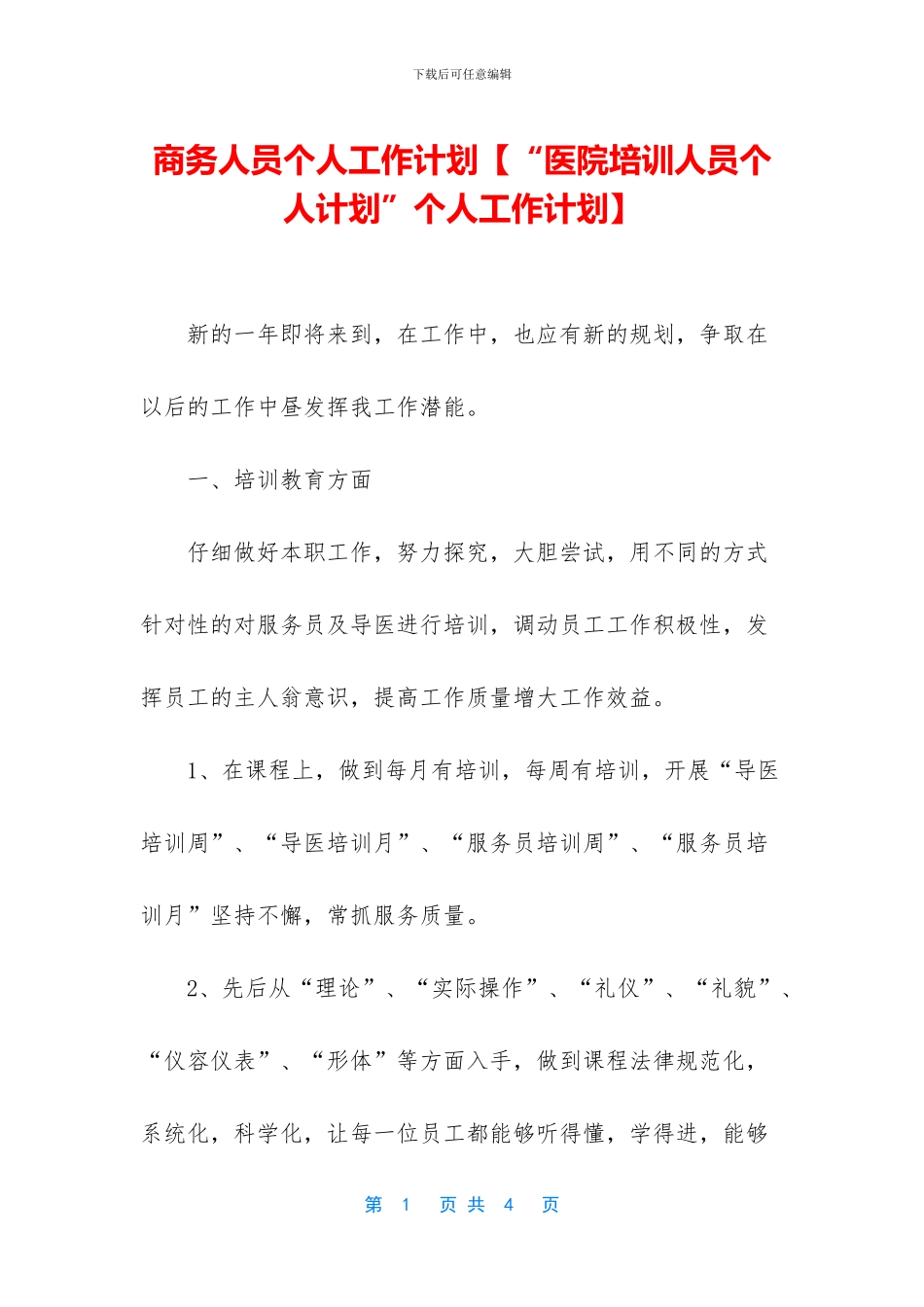 商务人员个人工作计划_第1页