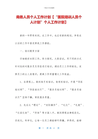 商务人员个人工作计划