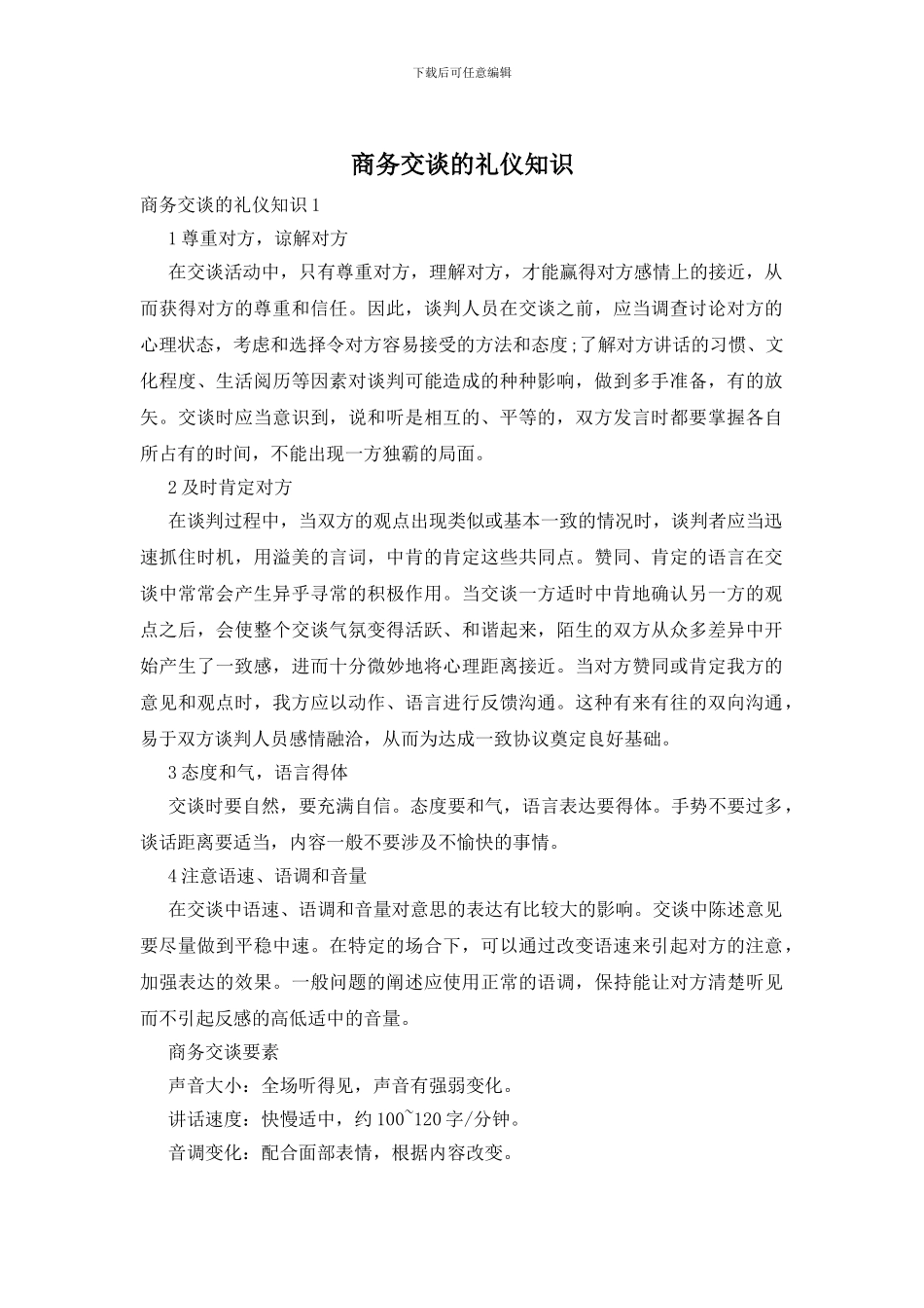 商务交谈的礼仪知识_第1页