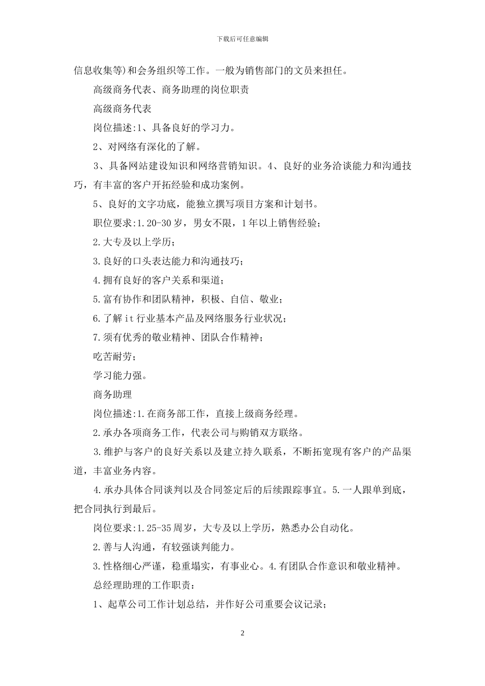 商务助理岗位职责简单_第2页
