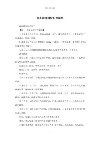 商务助理岗位职责简单