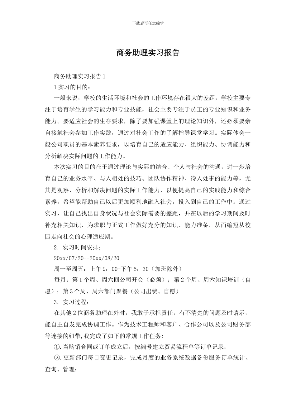 商务助理实习报告_第1页