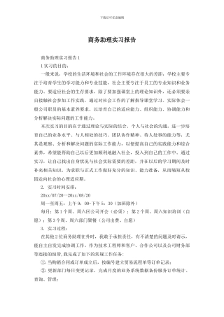 商务助理实习报告