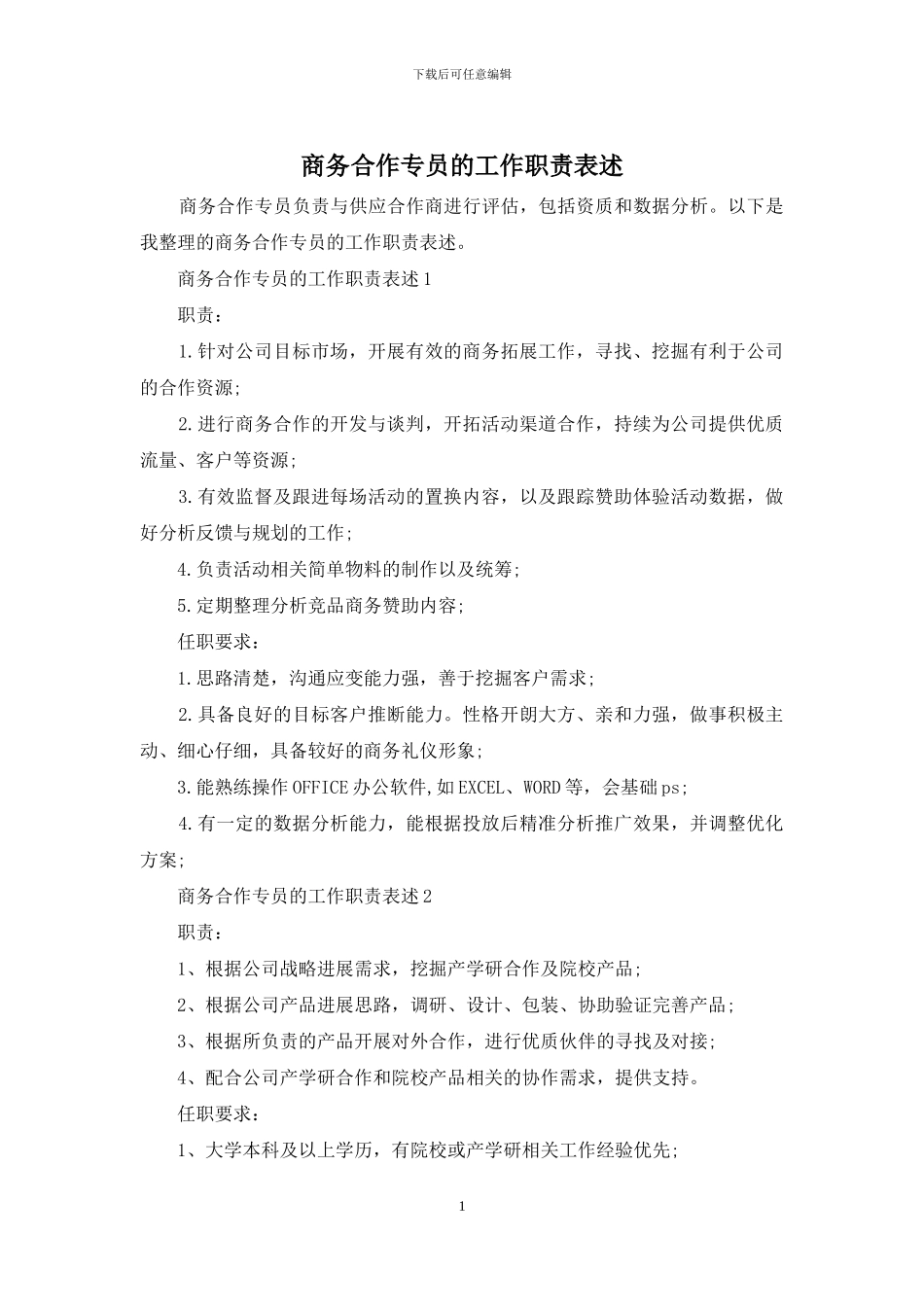 商务合作专员的工作职责表述_第1页