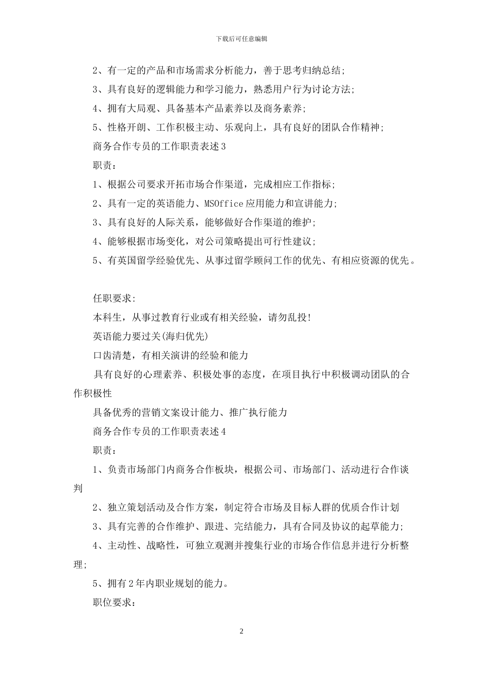 商务合作专员的工作职责表述_第2页