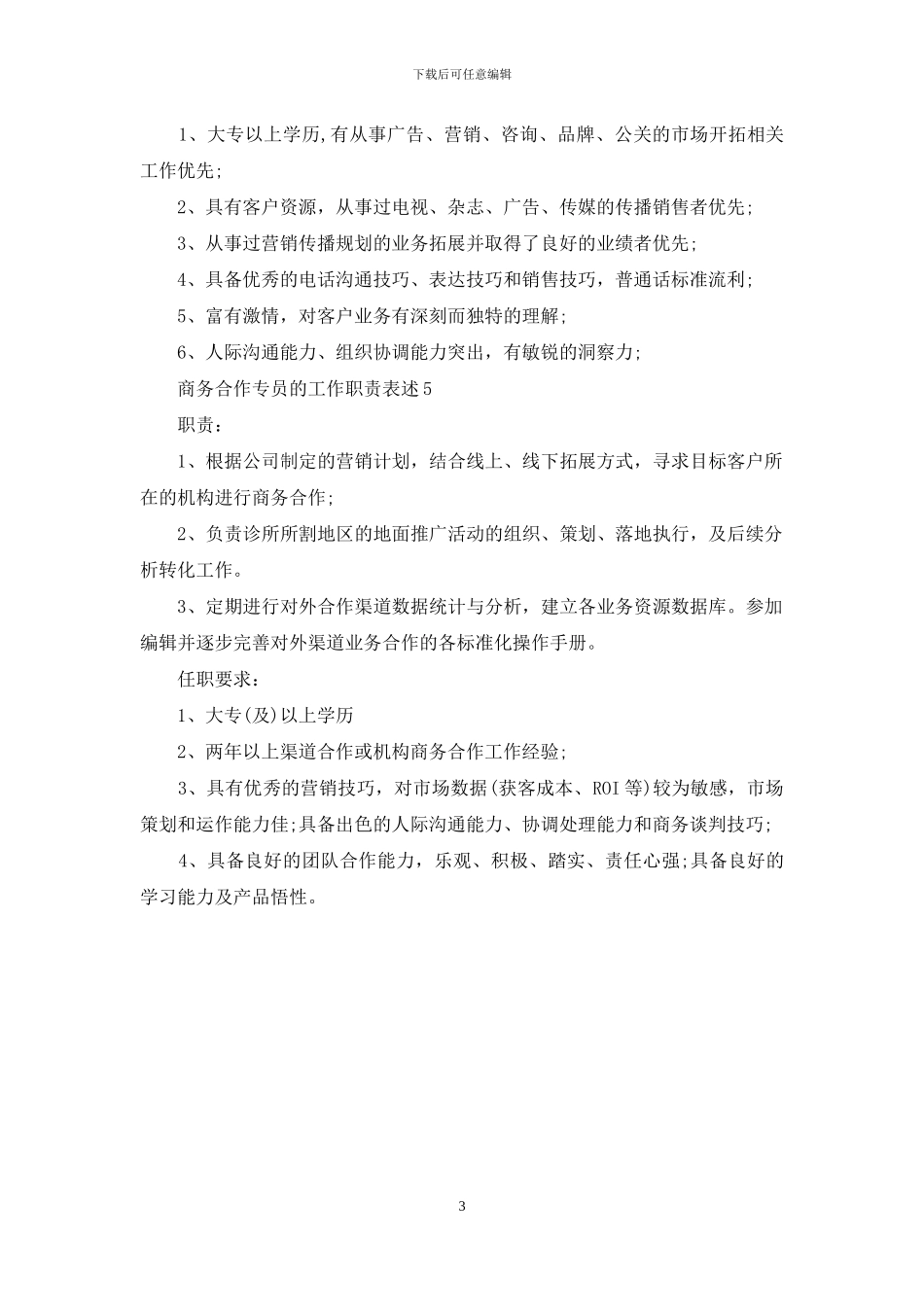 商务合作专员的工作职责表述_第3页