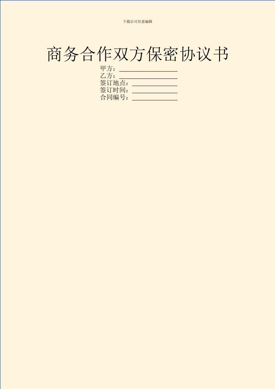 商务合作双方保密协议书_第1页