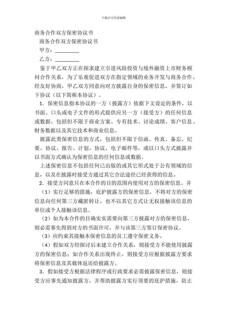 商务合作双方保密协议书_第2页