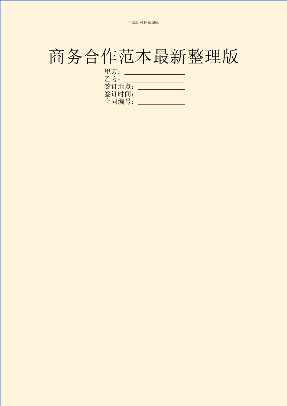 商务合作范本最新整理版_第1页