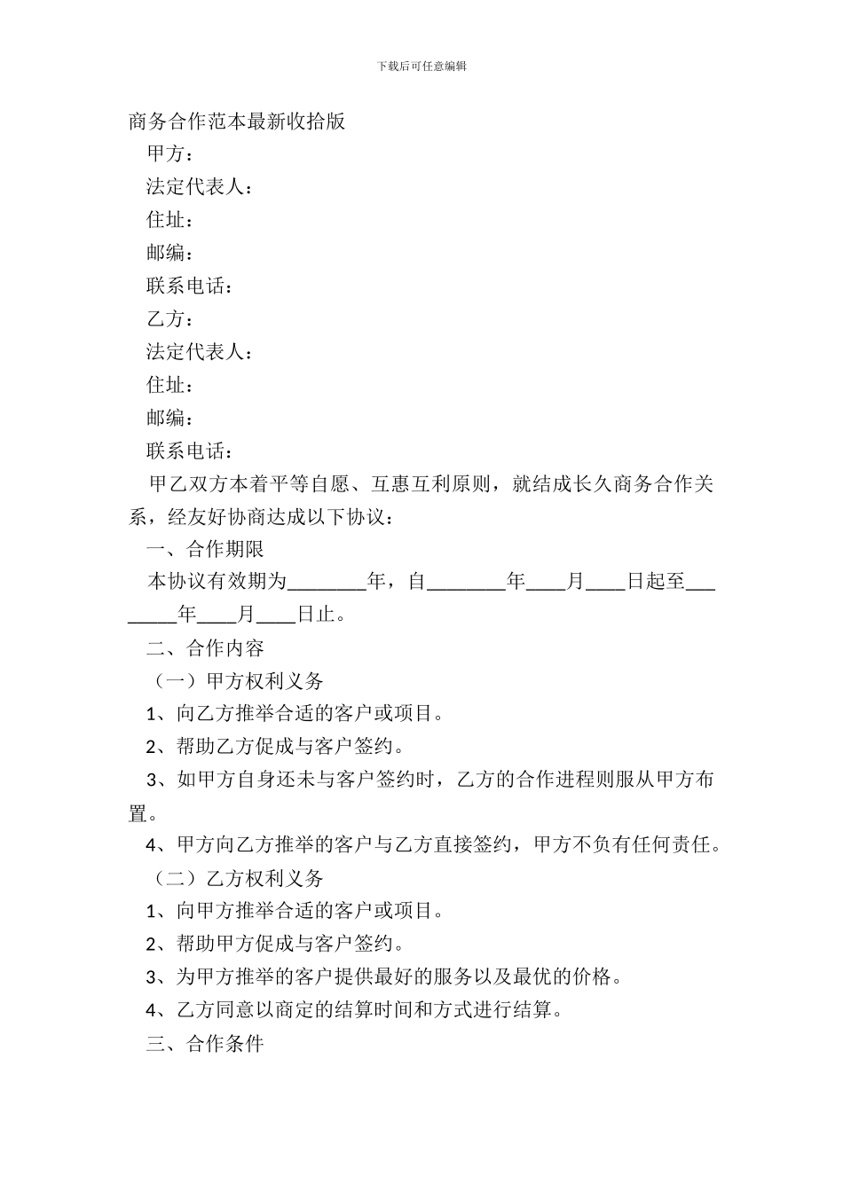 商务合作范本最新整理版_第2页