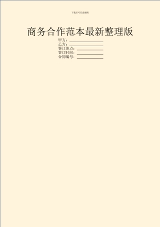 商务合作范本最新整理版