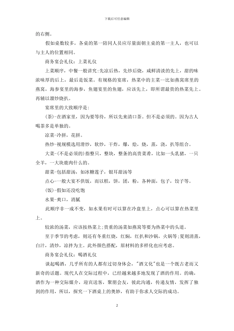 商务宴会礼仪有哪些2篇_第2页
