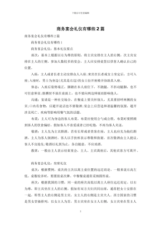 商务宴会礼仪有哪些2篇