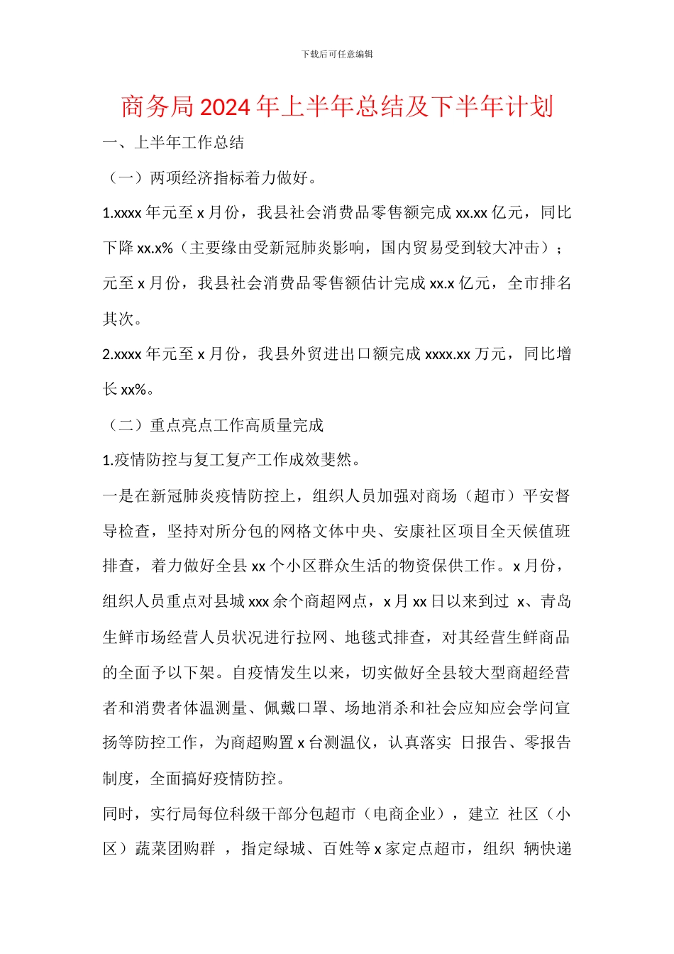 商务局2024年上半年总结及下半年计划_第1页