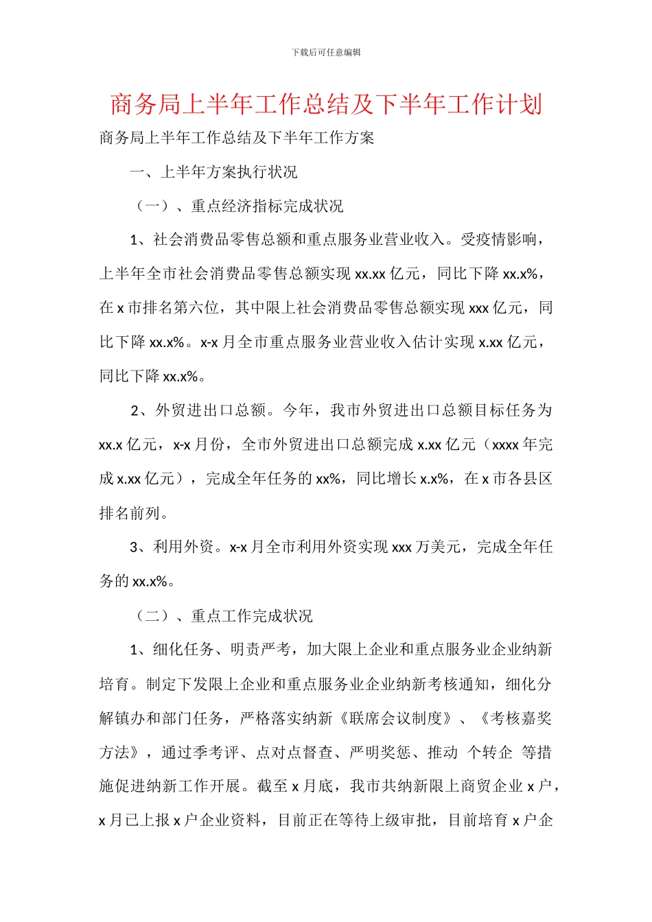 商务局上半年工作总结及下半年工作计划_第1页