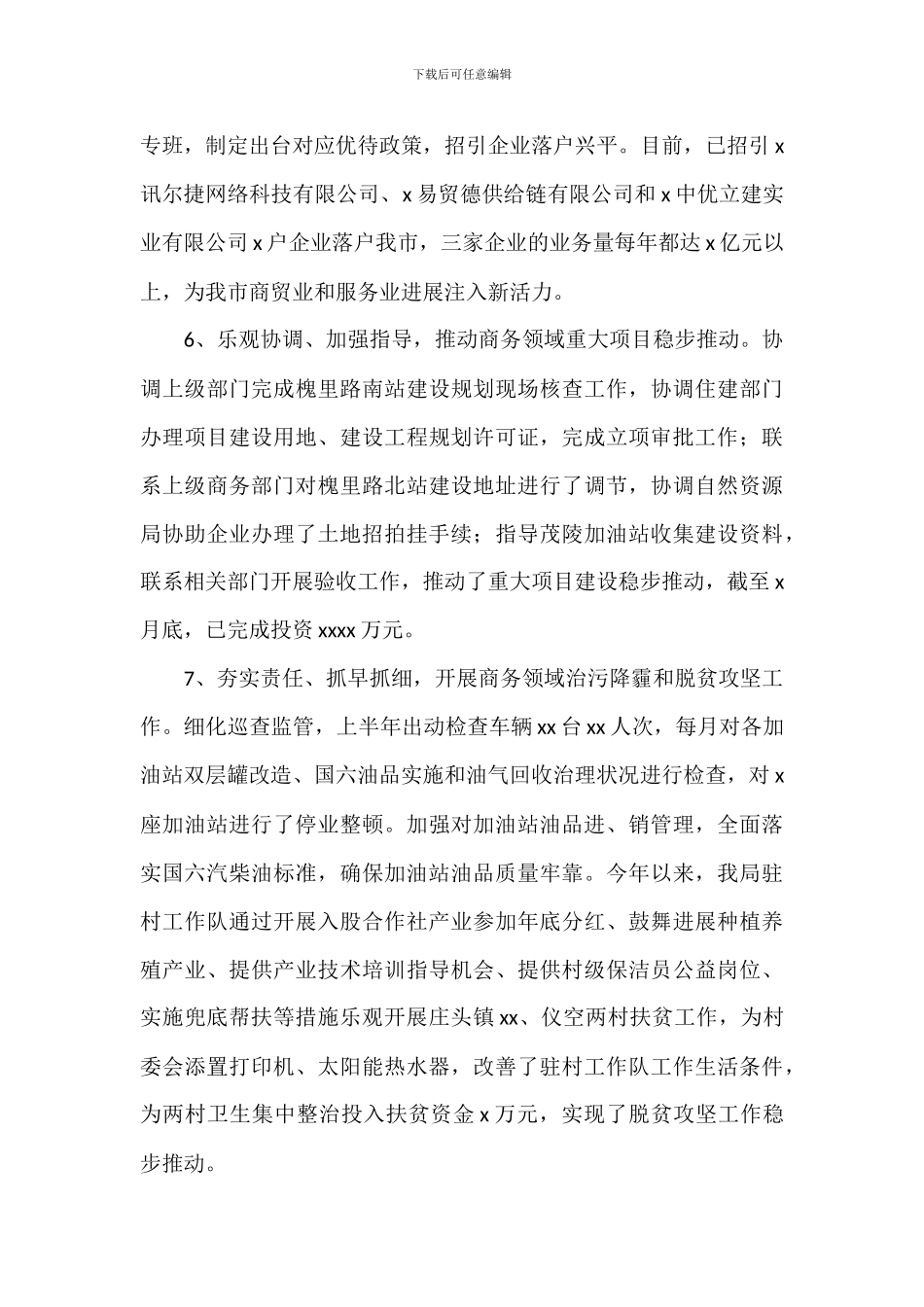 商务局上半年工作总结及下半年工作计划_第3页